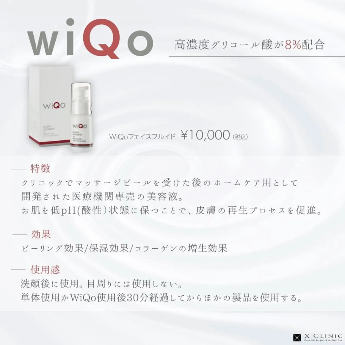 WiQo(ワイコ) フェイスフルイド – X CLINIC online