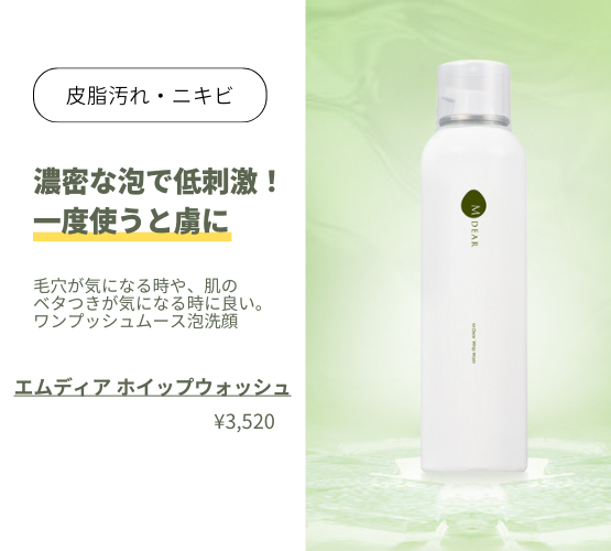 エムディア_ホイップウォッシュ効果