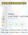 レカルカ ラクトペプローション化粧水