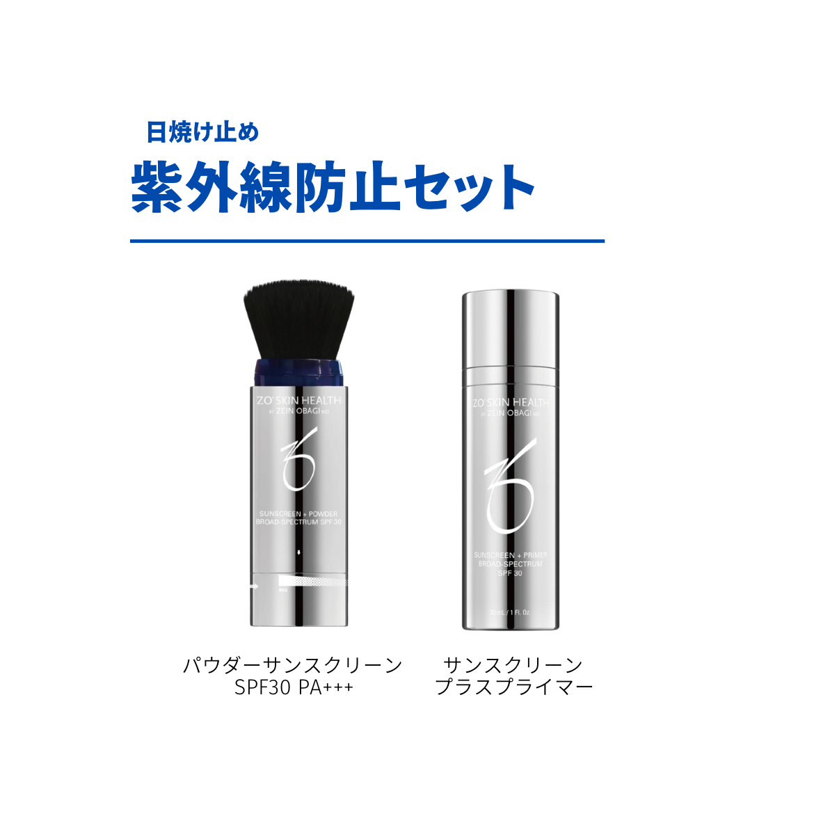 ゼオスキンヘルス 紫外線防止セット 通販 - X CLINIC online ゼオスキンヘルス 紫外線防止セット 通販 - X CLINIC online