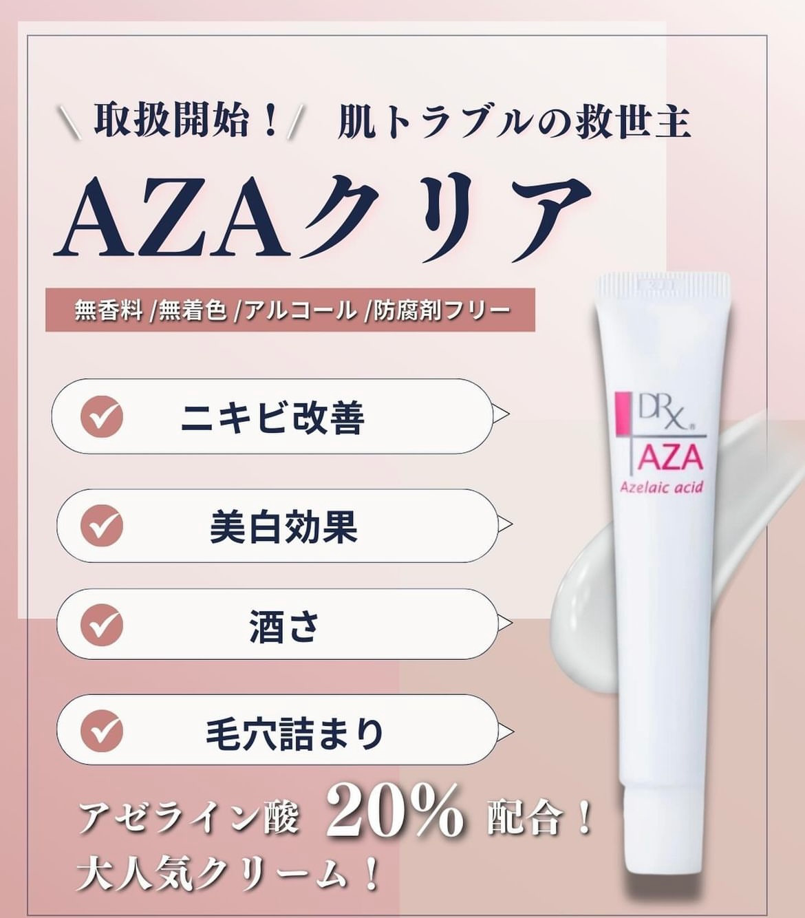 DRX® AZAクリアについて