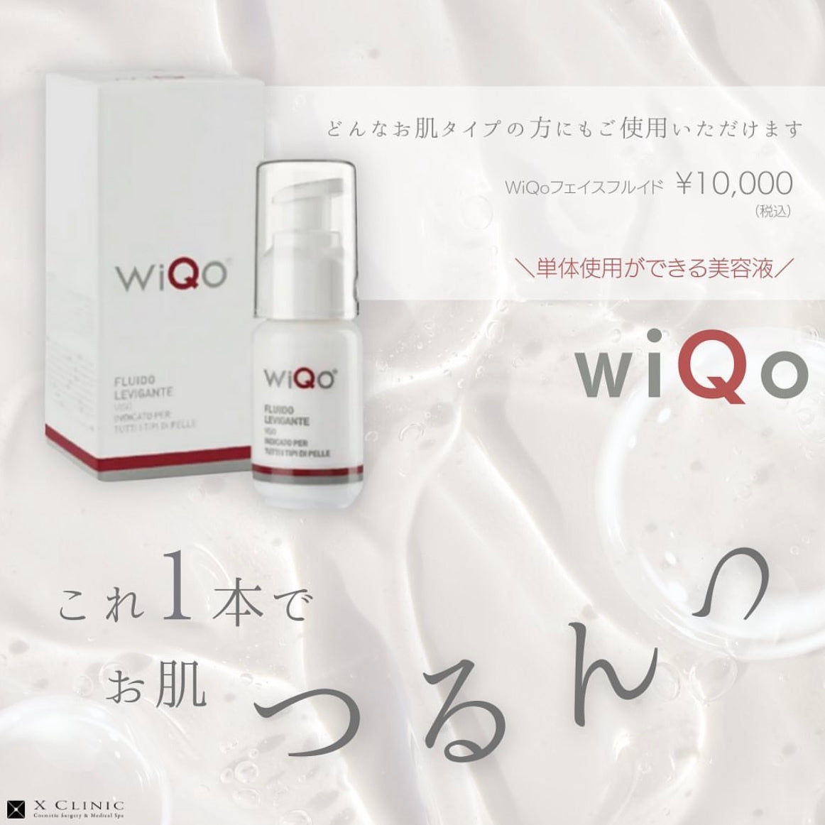 WiQo(ワイコ) フェイスフルイド – X CLINIC online